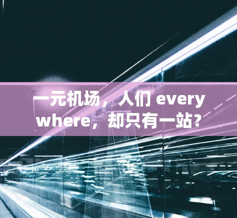 一元机场，人们 everywhere，却只有一站？