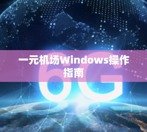 一元机场Windows操作指南