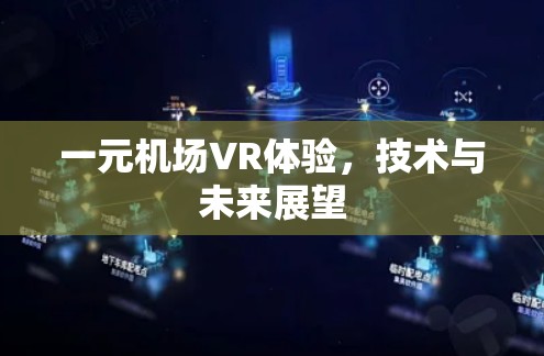 一元机场VR体验，技术与未来展望