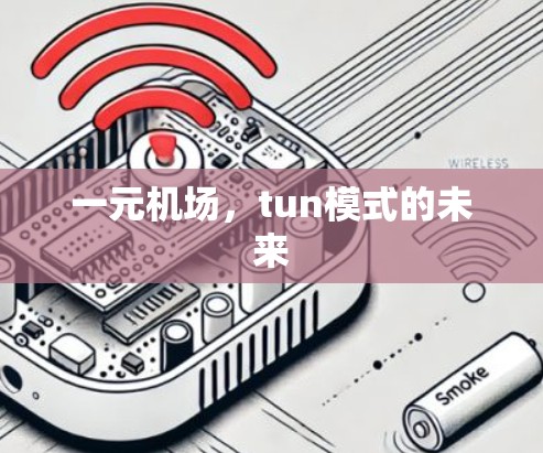 一元机场，tun模式的未来
