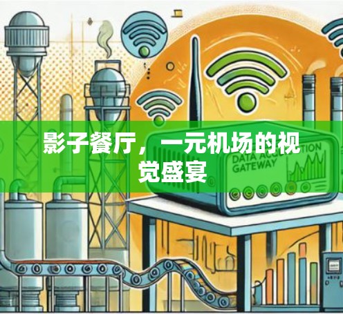 影子餐厅，一元机场的视觉盛宴