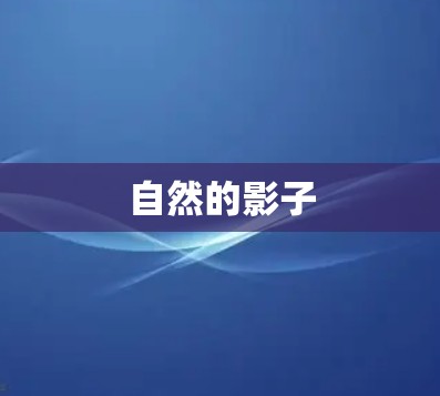 自然的影子
