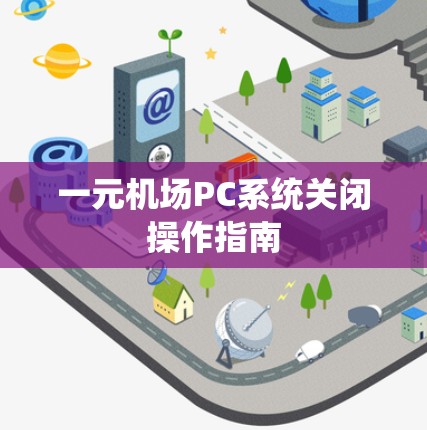 一元机场PC系统关闭操作指南