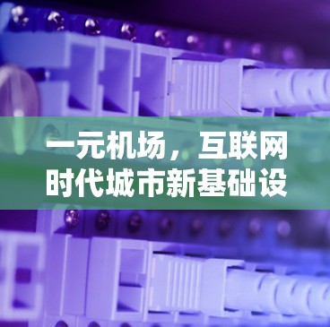 一元机场，互联网时代城市新基础设施