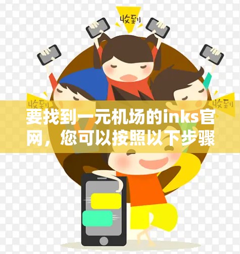 要找到一元机场的inks官网，您可以按照以下步骤进行