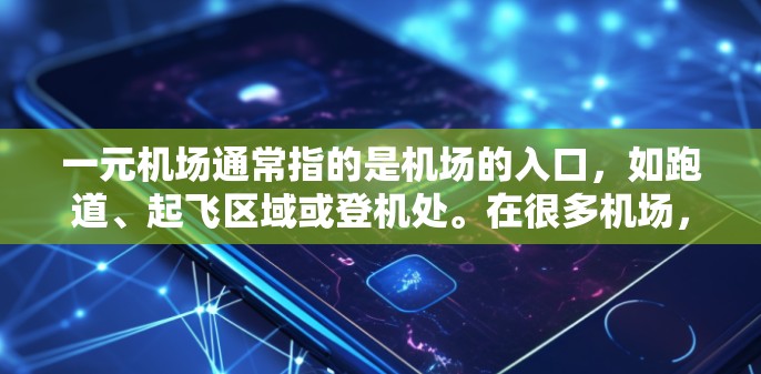 一元机场通常指的是机场的入口，如跑道、起飞区域或登机处。在很多机场，除了正常的交通和行李管理之外，还会有各种艺术展览、艺术节或者特别的活动。以下是一些可能的机场艺术活动