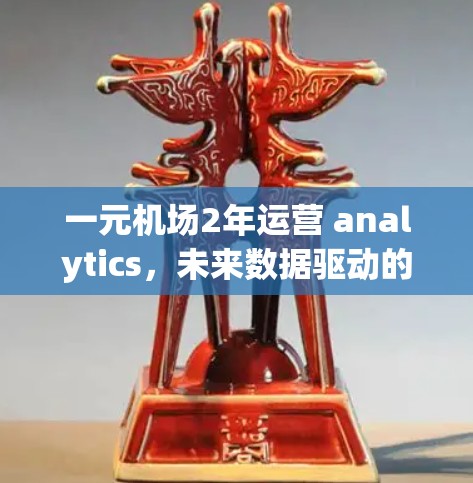 一元机场2年运营 analytics，未来数据驱动的优化策略