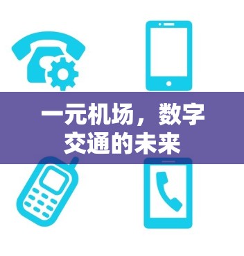 一元机场，数字交通的未来