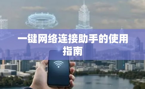 一键网络连接助手的使用指南