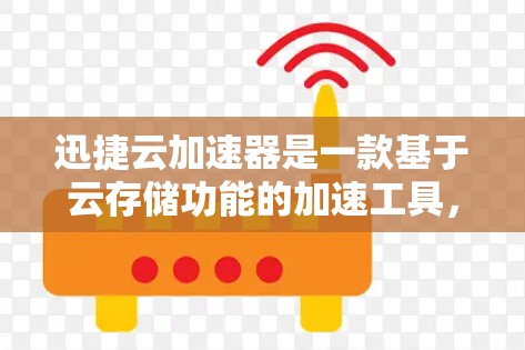 迅捷云加速器是一款基于云存储功能的加速工具，旨在帮助用户快速恢复文件、压缩大文件并扩展存储空间。它通过云存储技术，提供了一个安全、便捷的加速解决方案。以下是对迅捷云加速器的评测