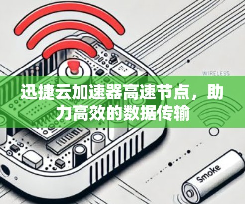 迅捷云加速器高速节点，助力高效的数据传输