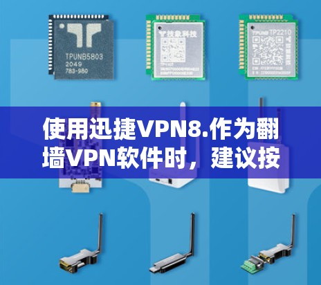 使用迅捷VPN8.作为翻墙VPN软件时，建议按照以下步骤操作