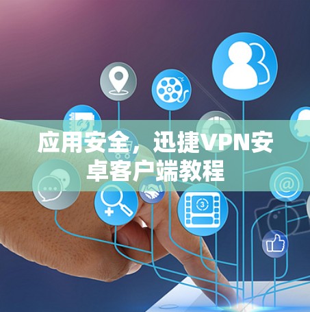 应用安全，迅捷VPN安卓客户端教程