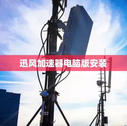 迅风加速器电脑版安装