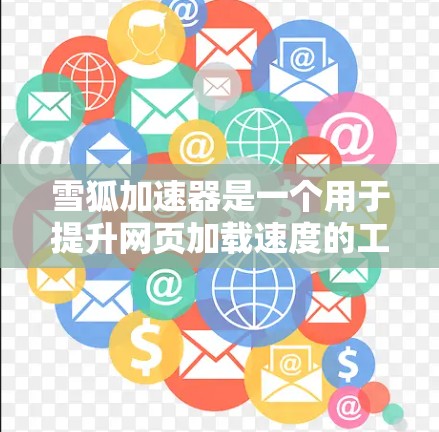 雪狐加速器是一个用于提升网页加载速度的工具。为了帮助您方便地安装和使用雪狐加速器，以下是详细的安装步骤