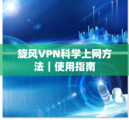 旋风VPN科学上网方法｜使用指南