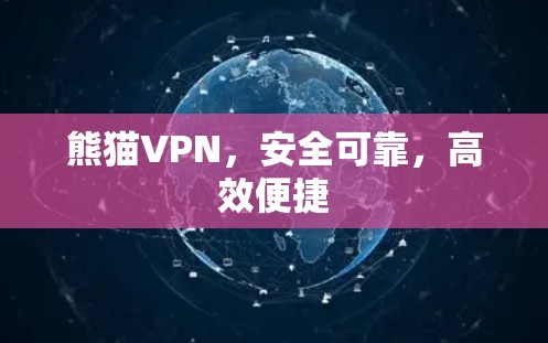 熊猫VPN，安全可靠，高效便捷