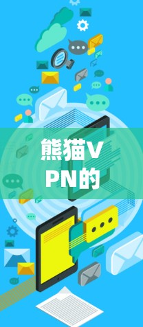 熊猫VPN的功能评测如下