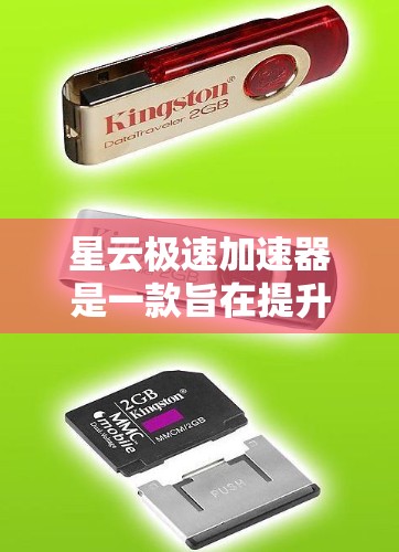 星云极速加速器是一款旨在提升数据传输速度的工具，尤其适用于需要高效处理大量数据的场景。以下是关于该工具的评测